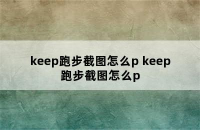 keep跑步截图怎么p keep跑步截图怎么p